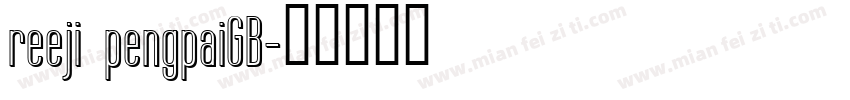reeji pengpaiGB字体转换